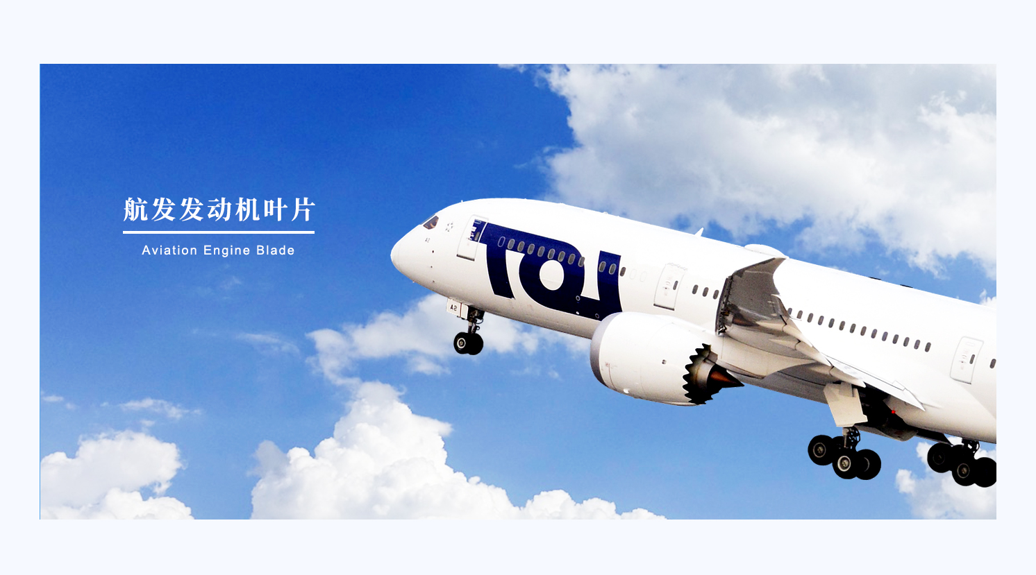 1586930219838646.jpg 航發(fā)發(fā)動(dòng)機(jī)葉片解決方案_01.jpg